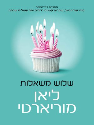 cover image of שלוש משאלות (Three Wishes)